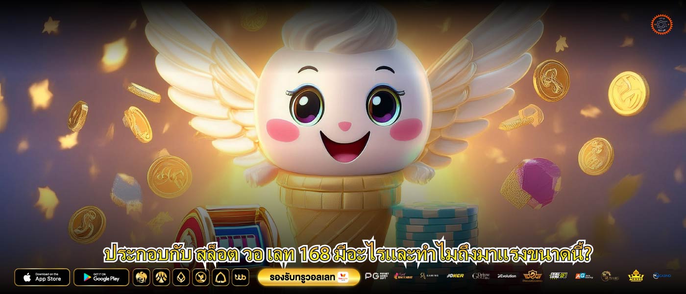 ประกอบกับ สล็อต วอ เลท 168 มีอะไรและทำไมถึงมาแรงขนาดนี้?