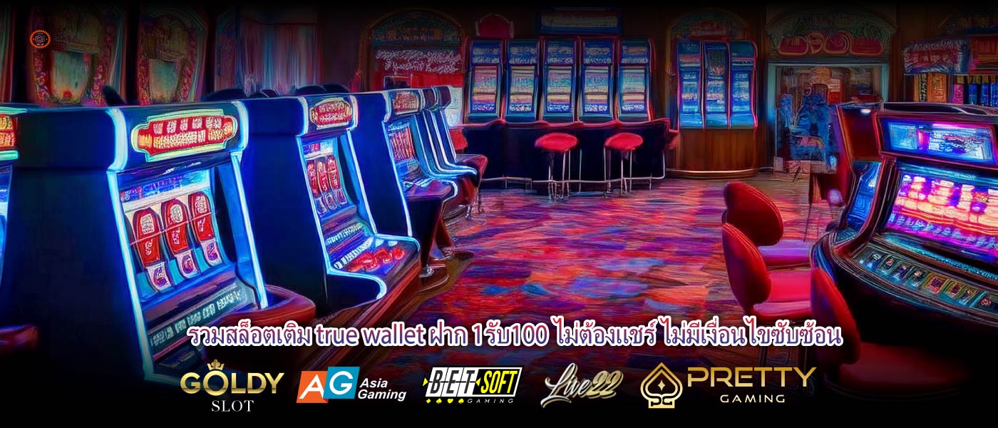 รวมสล็อตเติม true wallet ฝาก 1รับ100 ไม่ต้องแชร์ ไม่มีเงื่อนไขซับซ้อน