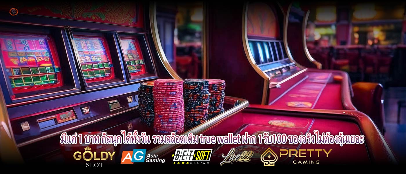 มีแค่ 1 บาท ก็สนุกได้ทั้งวัน รวมสล็อตเติม true wallet ฝาก 1รับ100 ของจริงไม่ต้องลุ้นเยอะ