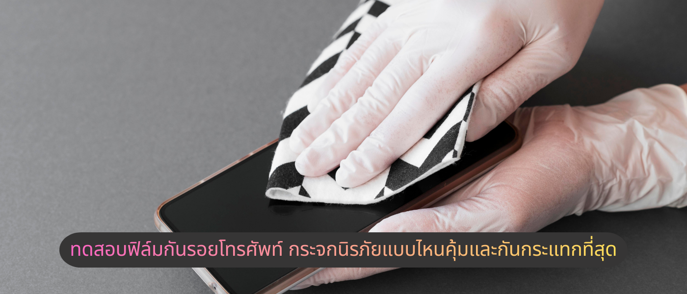 ทดสอบฟิล์มกันรอยโทรศัพท์ กระจกนิรภัยแบบไหนคุ้มและกันกระแทกที่สุด