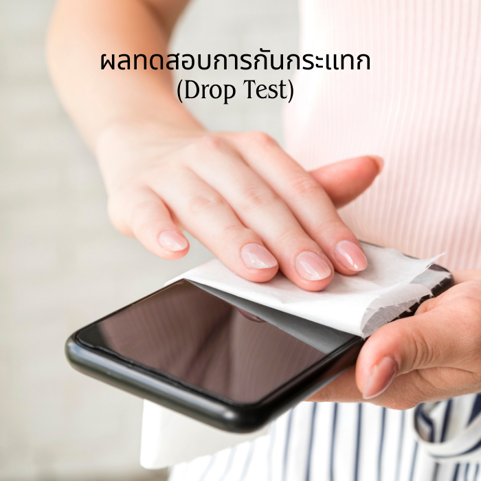 ผลทดสอบการกันกระแทก (Drop Test)