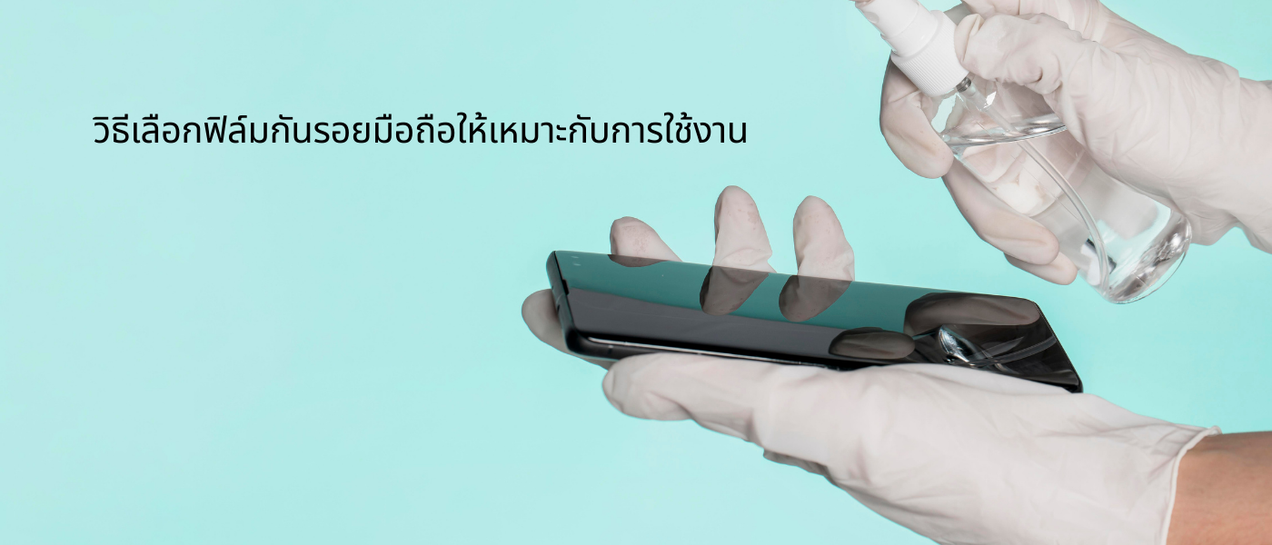 วิธีเลือกฟิล์มกันรอยมือถือให้เหมาะกับการใช้งาน