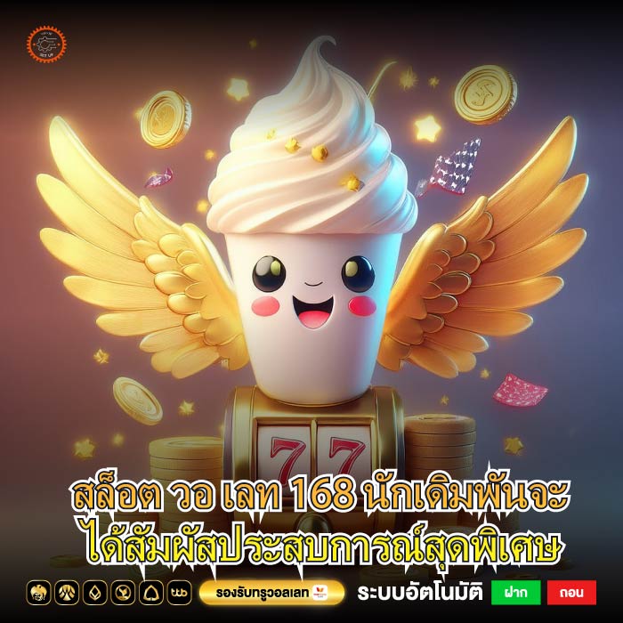 สล็อต วอ เลท 168 นักเดิมพันจะได้สัมผัสประสบการณ์สุดพิเศษ