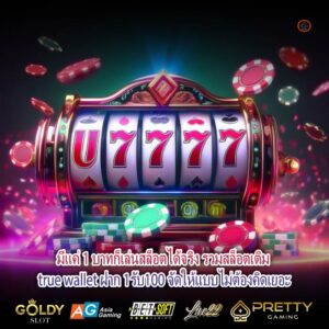 มีแค่ 1 บาทก็เล่นสล็อตได้จริง รวมสล็อตเติม true wallet ฝาก 1รับ100 จัดให้แบบไม่ต้องคิดเยอะ