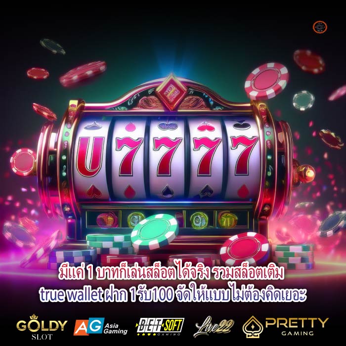 มีแค่ 1 บาทก็เล่นสล็อตได้จริง รวมสล็อตเติม true wallet ฝาก 1รับ100 จัดให้แบบไม่ต้องคิดเยอะ